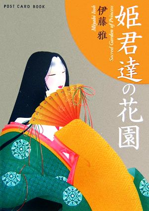 姫君達の花園 新風舎文庫POST CARD BOOK