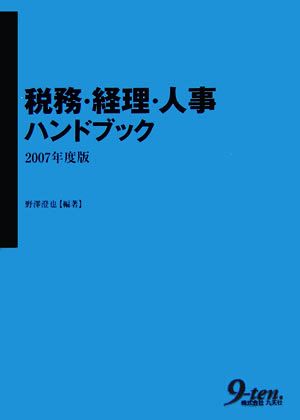 税務・経理・人事ハンドブック(2007年度版)