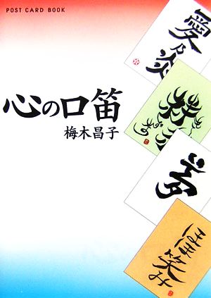 心の口笛 新風舎文庫POST CARD BOOK