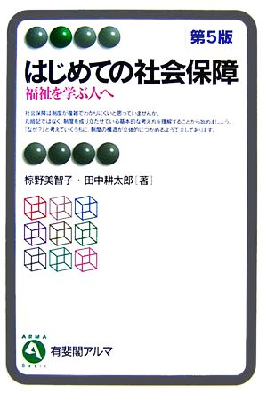 はじめての社会保障 第5版 福祉を学ぶ人へ 有斐閣アルマ