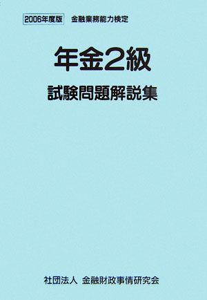 年金2級試験問題解説集(2006年度版) 金融業務能力検定