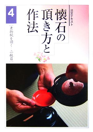 懐石の頂き方と作法(4) 二献目-煮物椀を頂く 淡交テキスト