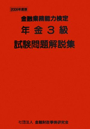 年金3級試験問題解説集(2006年度版) 金融業務能力検定