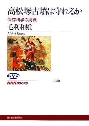 高松塚古墳は守れるか 保存科学の挑戦 NHKブックス1082