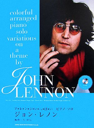 ジョン・レノンアレンジいっぱいピアノ・ソロ
