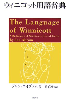 ウィニコット用語辞典