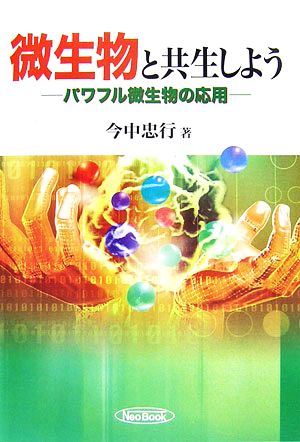 微生物と共生しよう パワフル微生物の応用