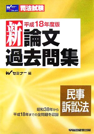 新論文過去問集 民事訴訟法(平成18年度版)