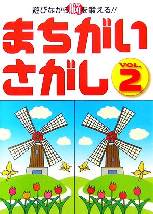 まちがいさがし(VOL.2) 遊びながら脳を鍛える!!