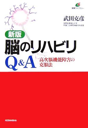 脳のリハビリQ&A 高次脳機能障害の克服法 健康ライブラリー