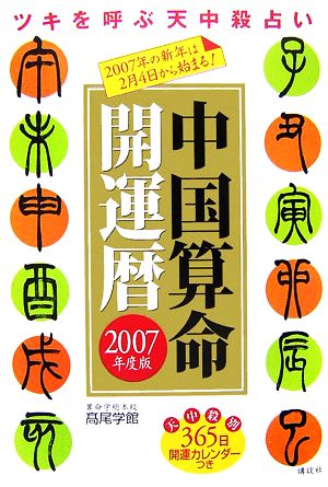 中国算命開運暦(2007年度版) ツキを呼ぶ天中殺占い