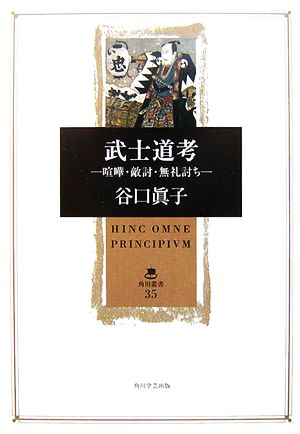 武士道考 喧嘩・敵討・無礼討ち 角川叢書35