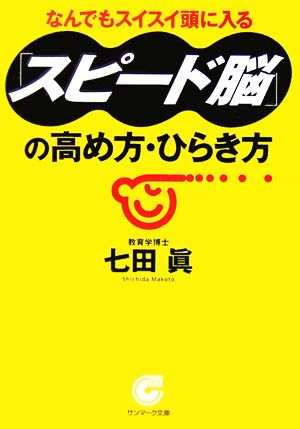 「スピード脳」の高め方・ひらき方 サンマーク文庫