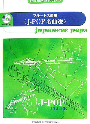 フルート名曲集 J-POP名曲選 永久保存版カラオケCD&スコア