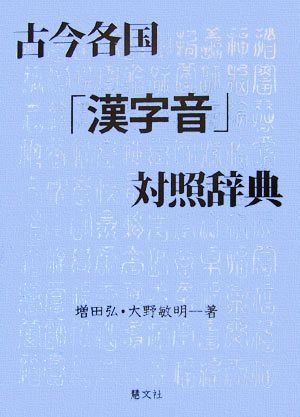 古今各国「漢字音」対照辞典