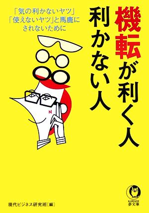 機転が利く人利かない人 「気の利かないヤツ」「使えないヤツ」と馬鹿にされないために KAWADE夢文庫