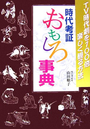 時代考証おもしろ事典 TV時代劇を100倍楽しく観る方法