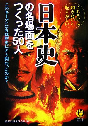 日本史の名場面をつくった50人 これだけは知らないと恥ずかしい KAWADE夢文庫