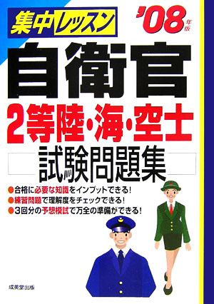 '08 集中レッスン 自衛官2等陸・海・('08年版)