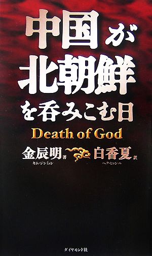 中国が北朝鮮を呑みこむ日 Death of God