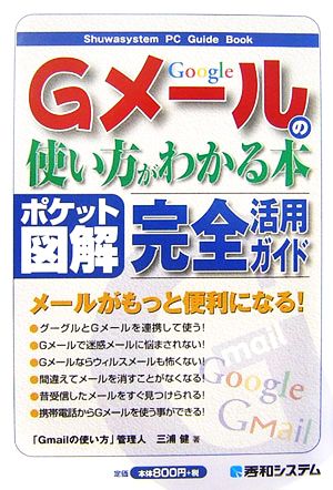 ポケット図解 Gメールの使い方がわかる本