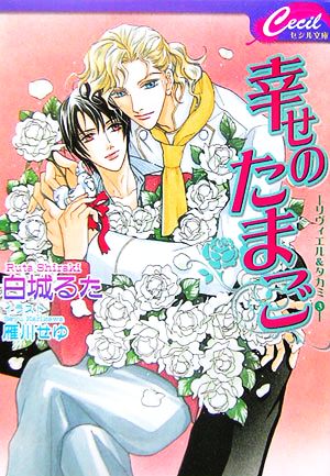 幸せのたまご(3) リヴィエル&タカミ セシル文庫