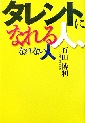 タレントになれる人、なれない人