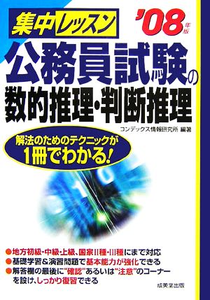 集中レッスン 公務員試験の数的推理・判断推理('08年版) 解法のためのテクニックが1冊でわかる！