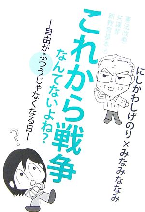 これから戦争なんてないよね？ 自由がふつうじゃなくなる日