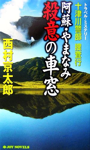 十津川警部捜査行 阿蘇・やまなみ殺意の車窓 ジョイ・ノベルス