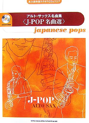 アルト・サックス名曲集 J-POP名曲選 永久保存版カラオケCD&スコア