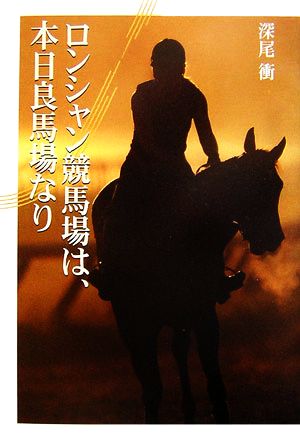 ロンシャン競馬場は、本日良馬場なり