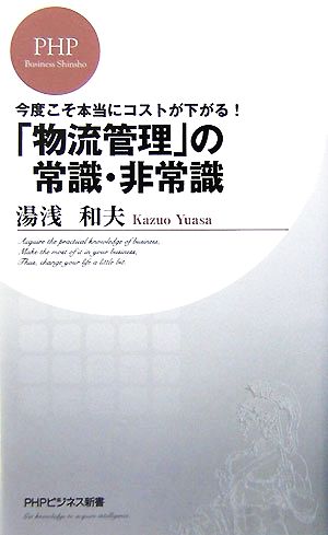 「物流管理」の常識・非常識 今度こそ本当にコストが下がる！ PHPビジネス新書