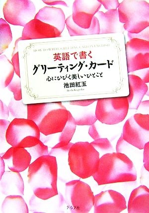 英語で書くグリーティング・カード 心にひびく美しいひとこと