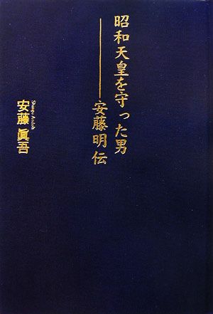 昭和天皇を守った男 安藤明伝