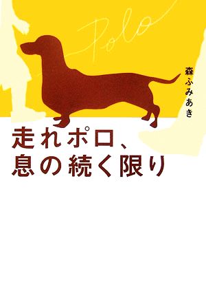 走れポロ、息の続く限り