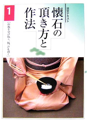 懐石の頂き方と作法(1) 折敷を受け取り、飯、汁を頂く 淡交テキスト