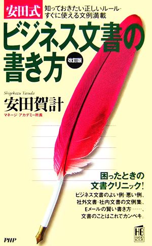 安田式ビジネス文書の書き方 知っておきたい正しいルール・すぐに使える文例満載 PHPハンドブックシリーズ