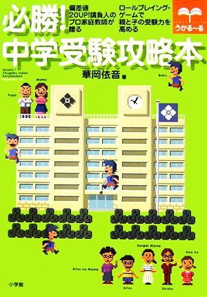 必勝！中学受験攻略本