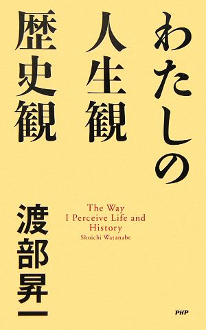 わたしの人生観・歴史観