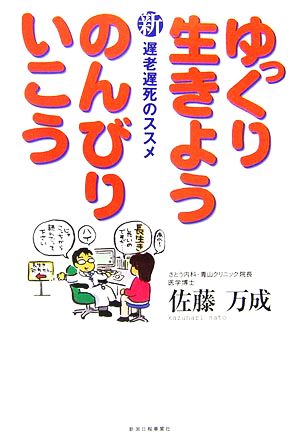 ゆっくり生きよう のんびりいこう 新遅老遅死のススメ