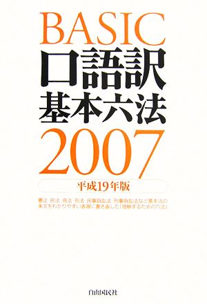 口語訳基本六法(2007(平成19年版))