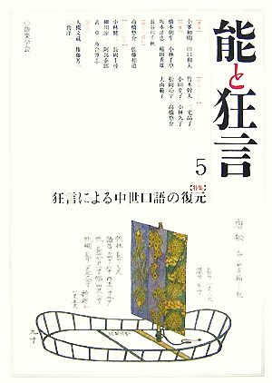 能と狂言(5) 特集 狂言による中世口語の復元