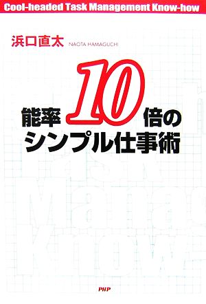 能率10倍のシンプル仕事術