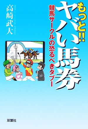 もっと!!ヤバい馬券 競馬サークルの恐るべきタブー