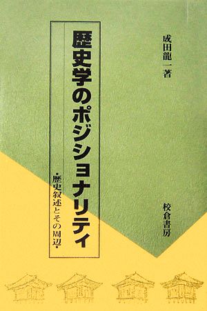 歴史学のポジショナリティ歴史叙述とその周辺