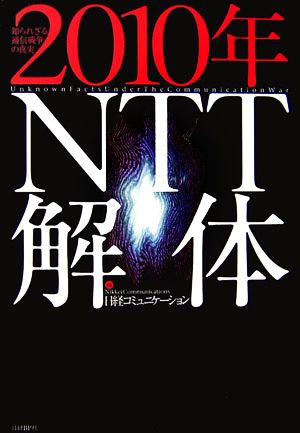 2010年NTT解体 知られざる通信戦争の真実