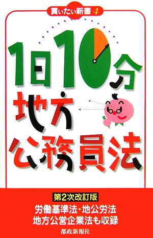 1日10分地方公務員法買いたい新書4