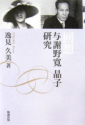 回想 与謝野寛 晶子研究