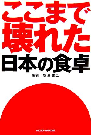 ここまで壊れた日本の食卓 食で守る日本人のDNA